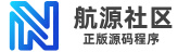 航源社区-唯美社区论坛源码网站源码论坛程序论坛圈子开源